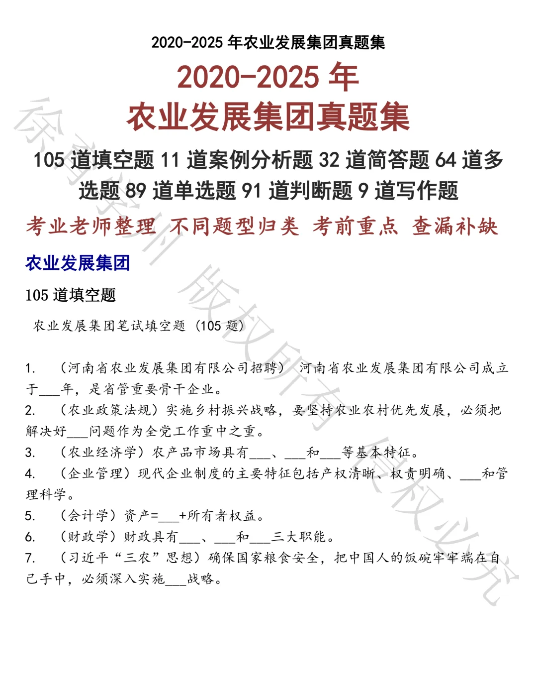 农业发展集团笔试真题