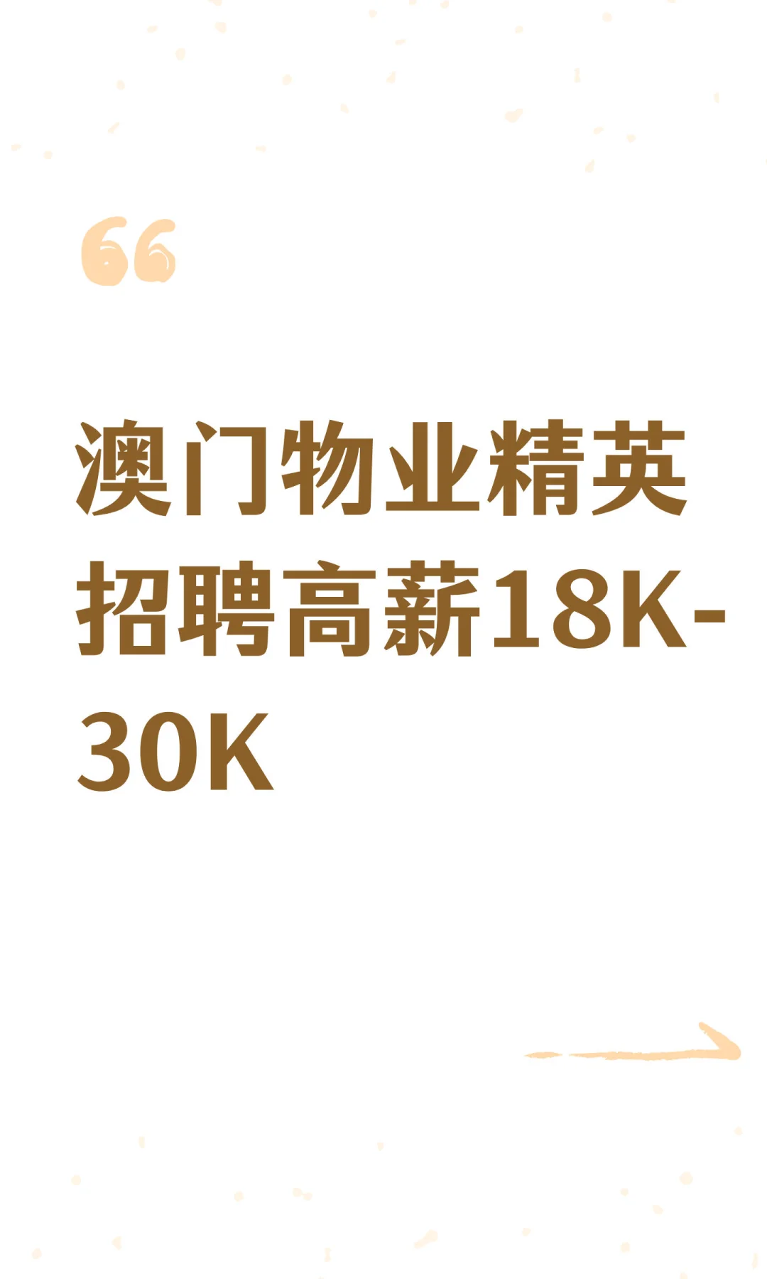 澳门物业精英招聘高薪18K-30K
