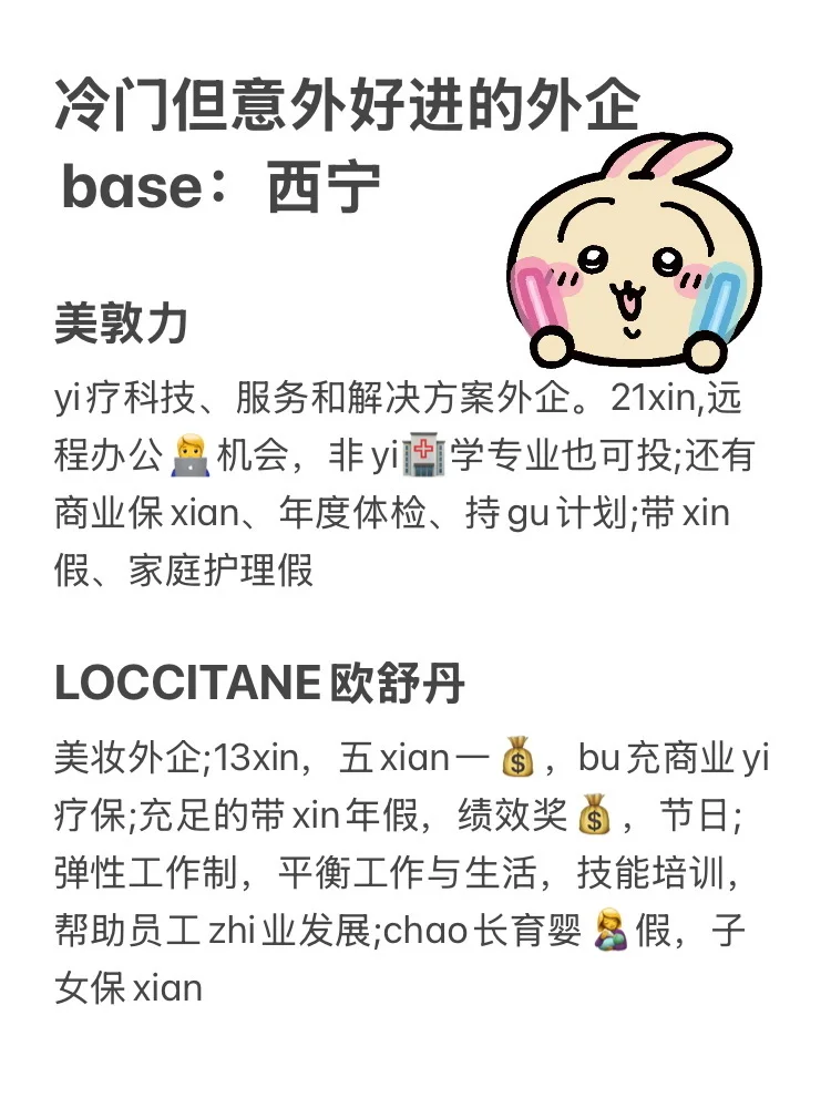 冷门但意外好进的外企base：西宁