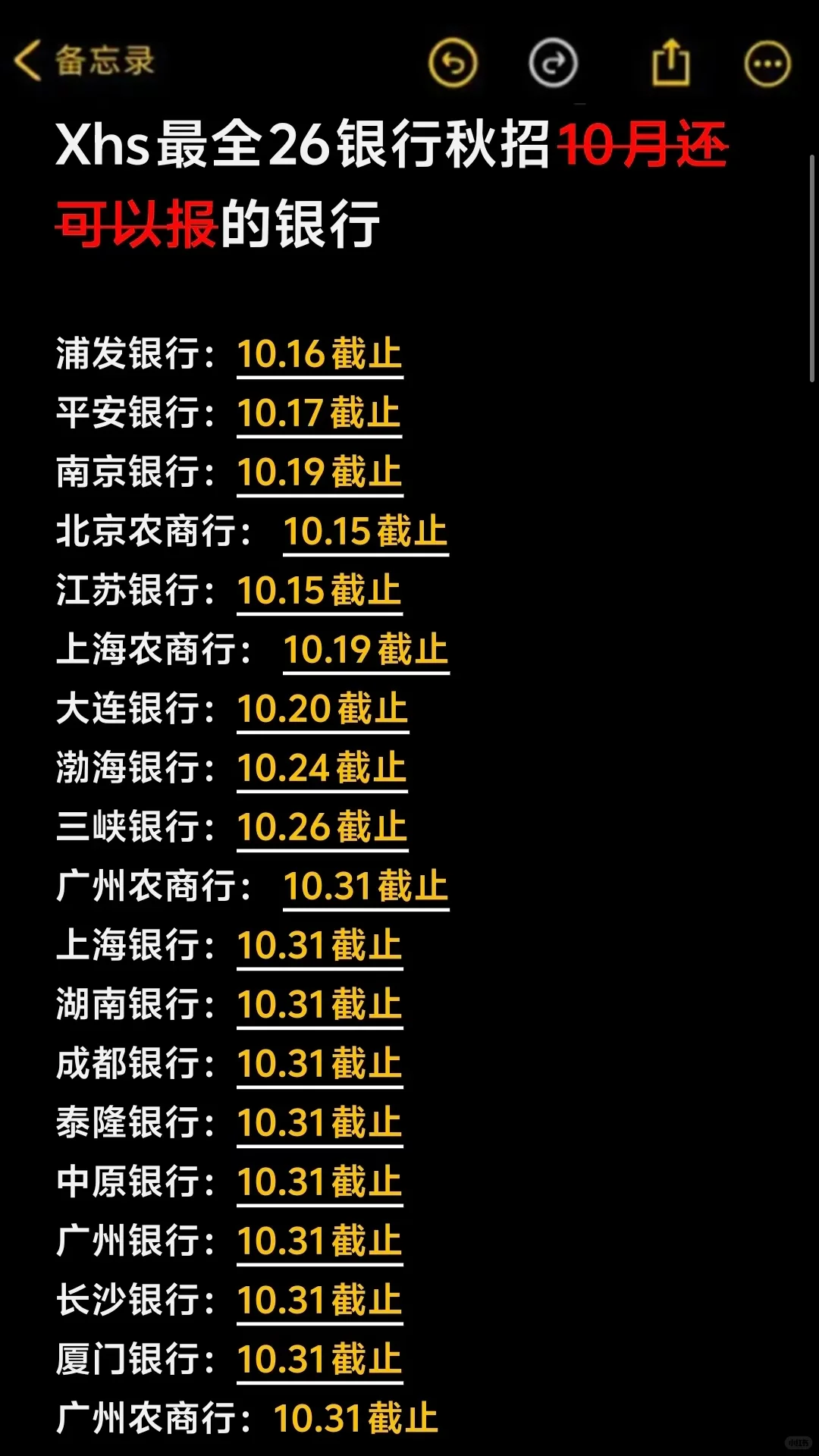 Xhs最全26银行秋招10月还可以报的银行