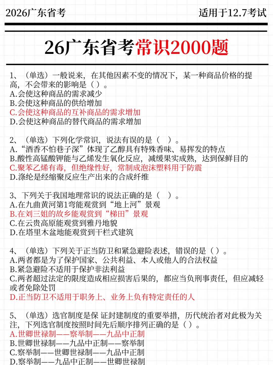 强调一下，12.7去参加广东省考的人