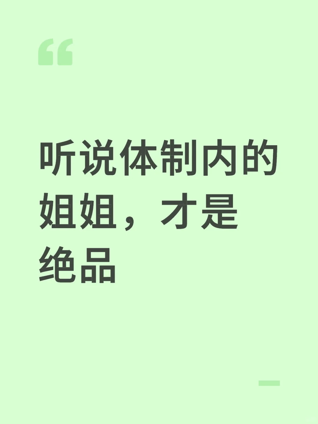 体制内的姐姐