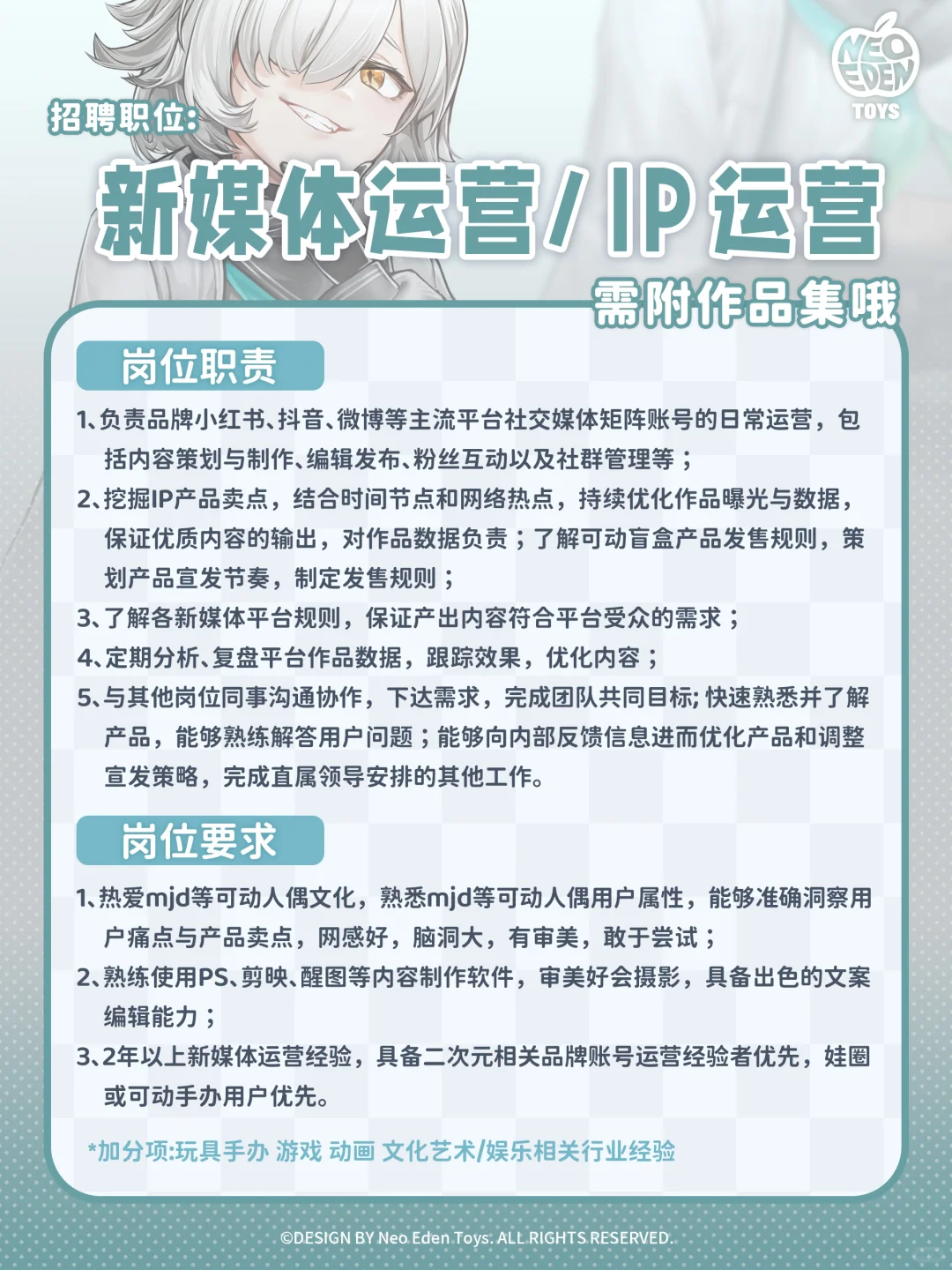 招聘｜NeoEdenToys招人啦☆