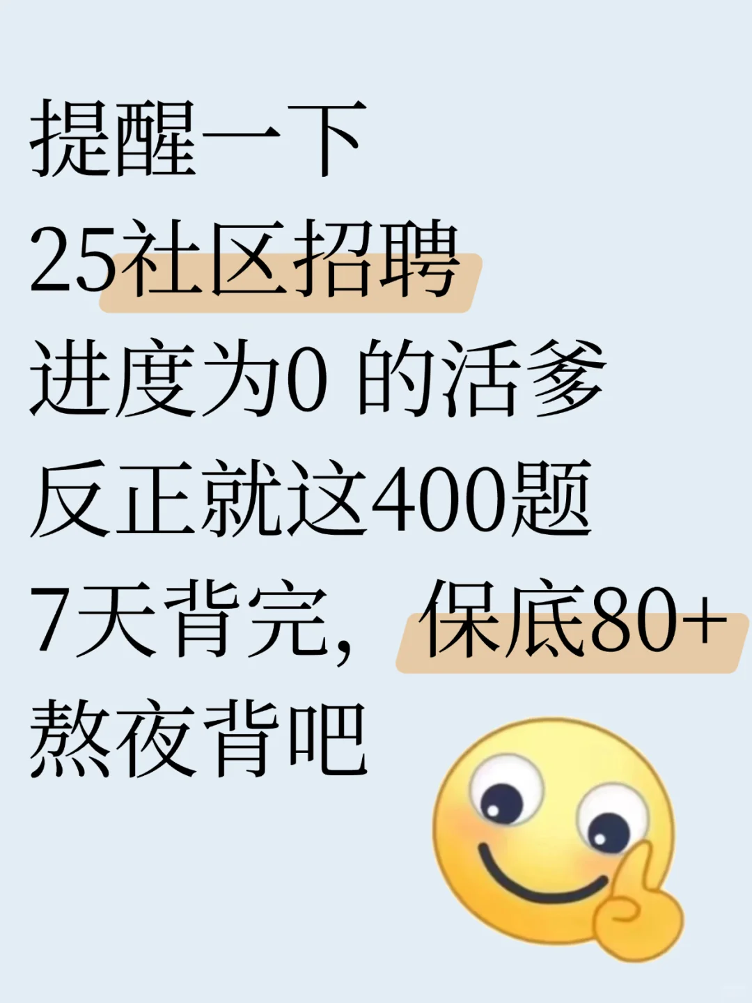 25社区招聘别裸考，7天背完400题保底80+