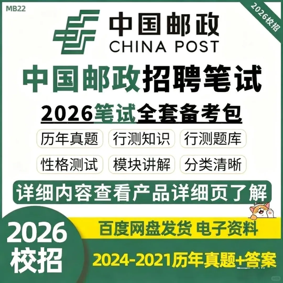 26届邮储银行笔试面试春秋校招真题库笔试
