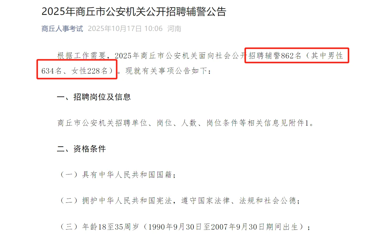 终于等到了，商丘辅警招录862人❗