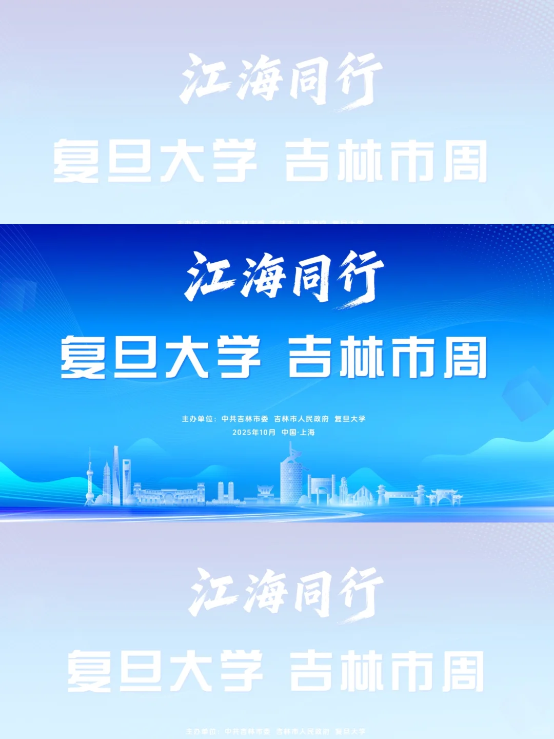 复旦-吉林市周就在明天！