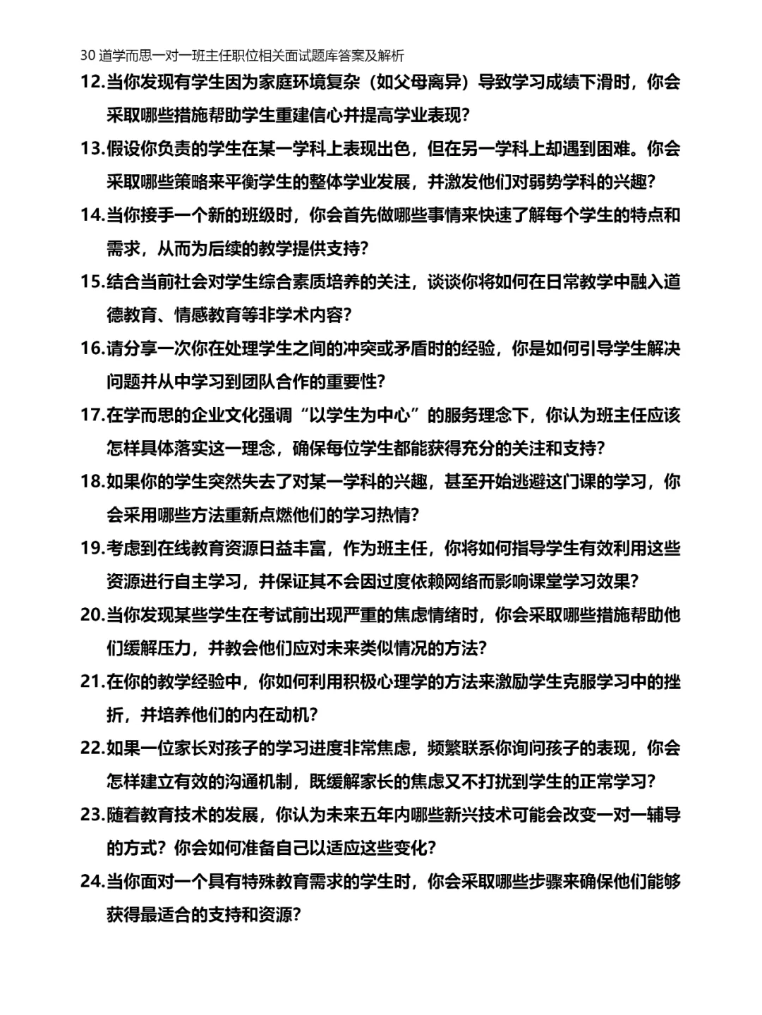30道学而思一对一班主任职位面试题库答案