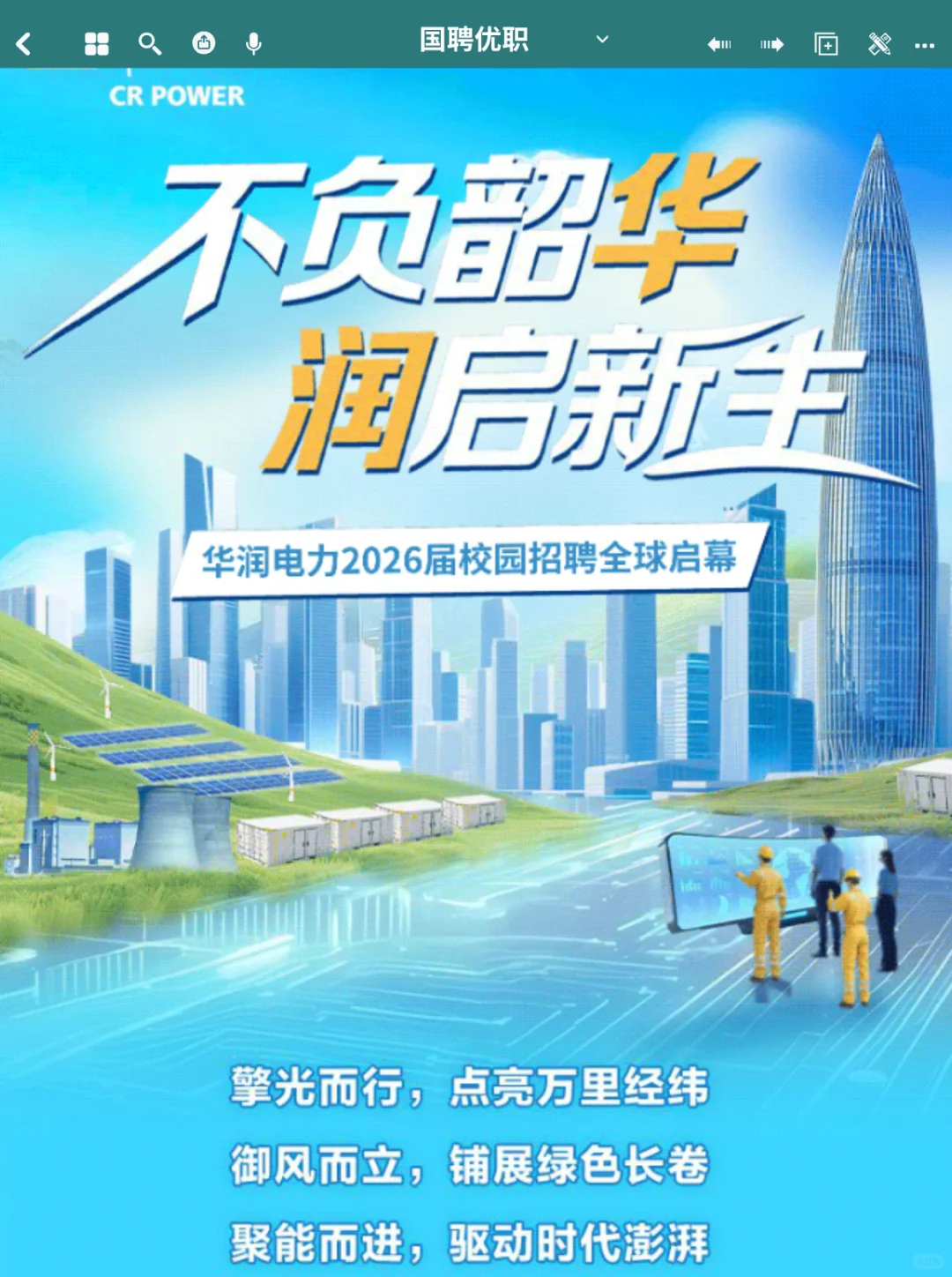 六险二金 | 华润电力26届校园招聘正式启动