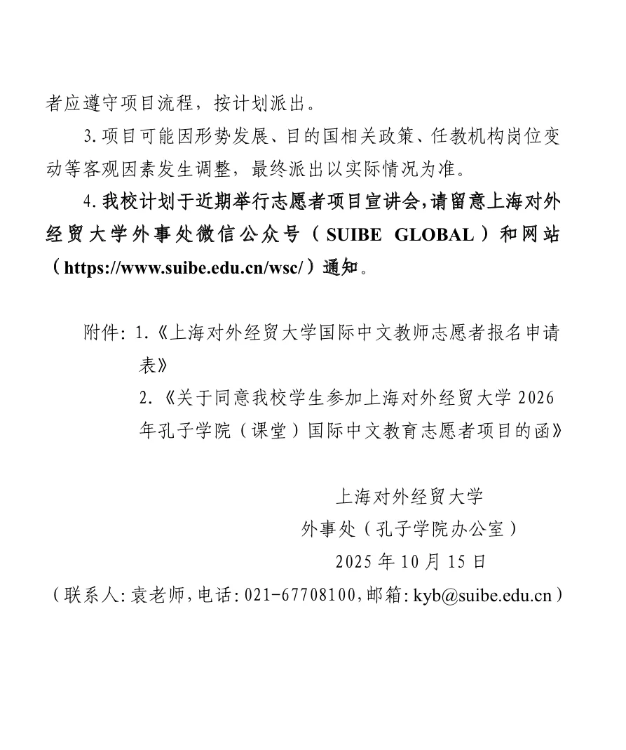 上海师范大学招聘多名志愿者去多国教中文