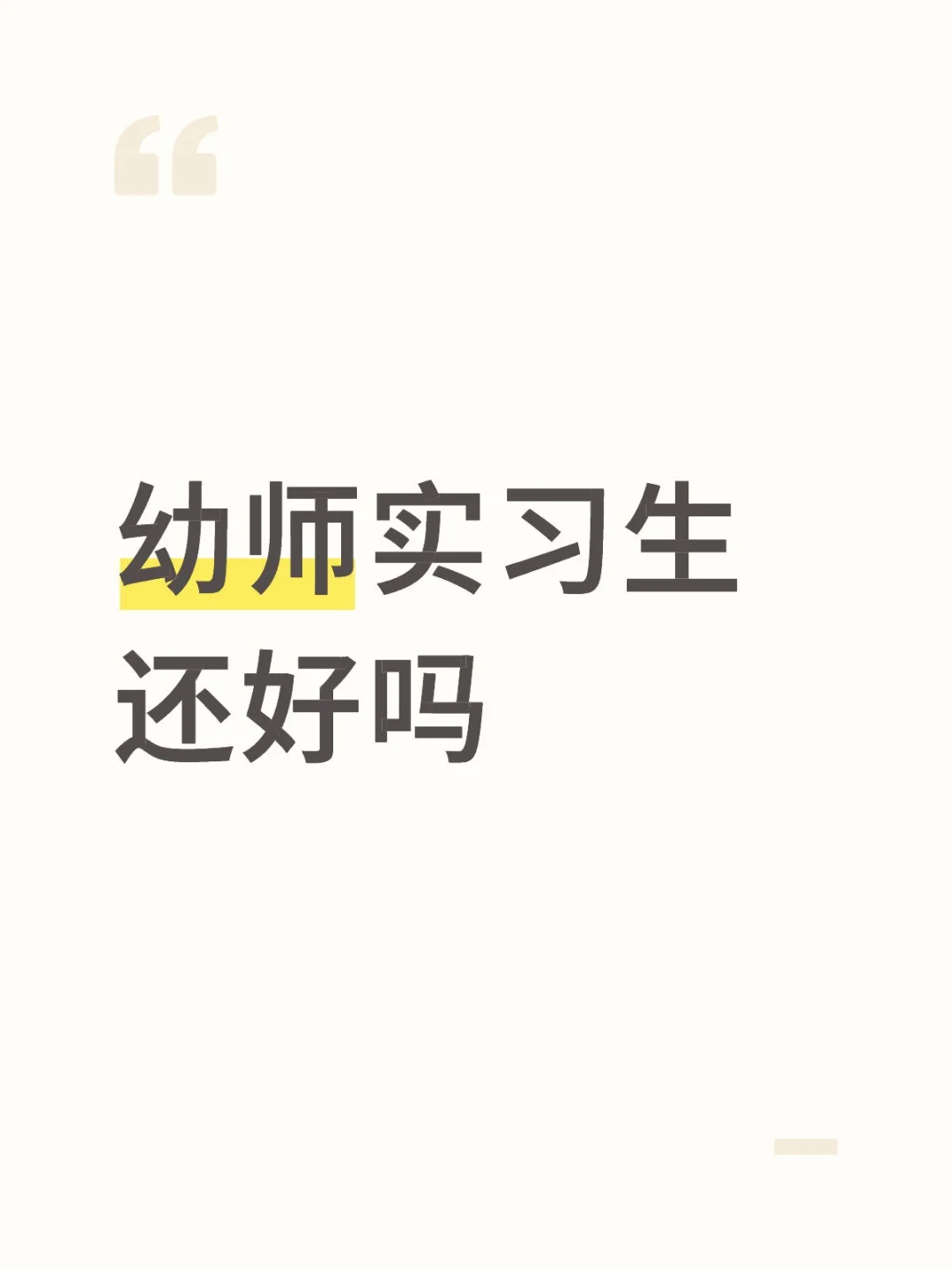 幼师实习生还好吗