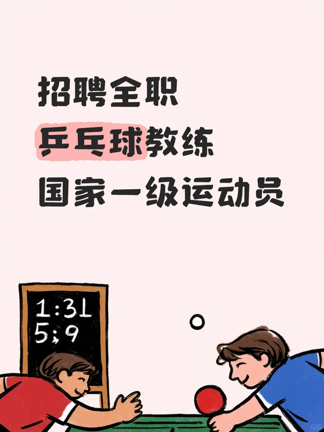 让人喜欢的工资，招聘国家一级运动员教练