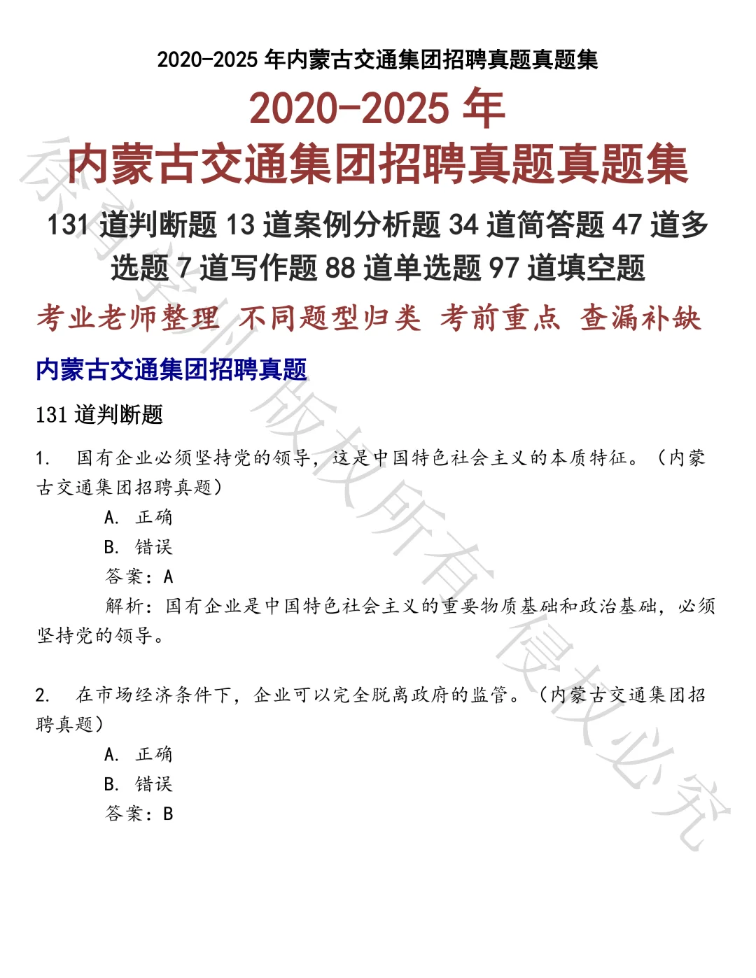 内蒙古交通集团招聘真题笔试真题
