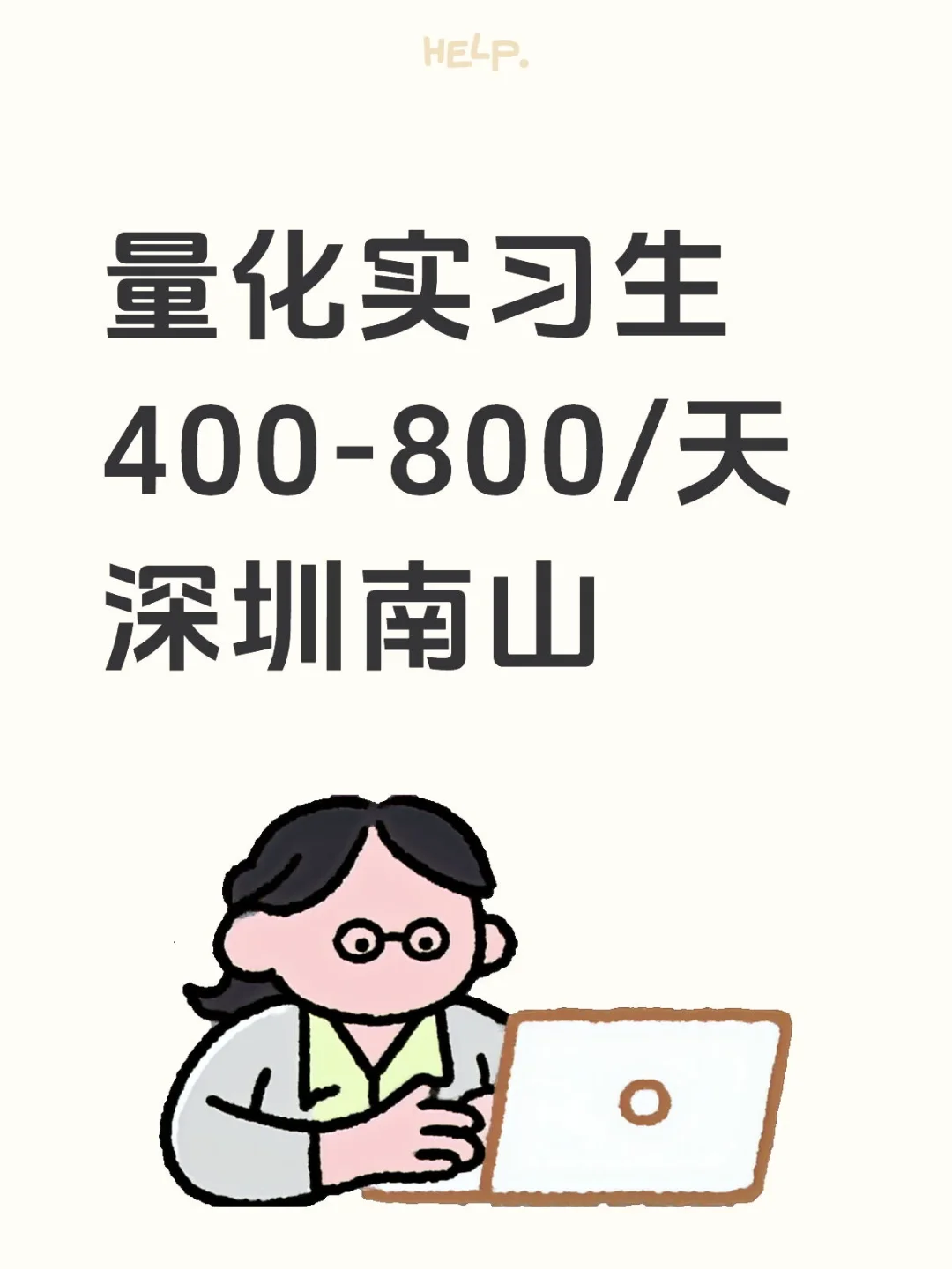 量化研究员（实习生）