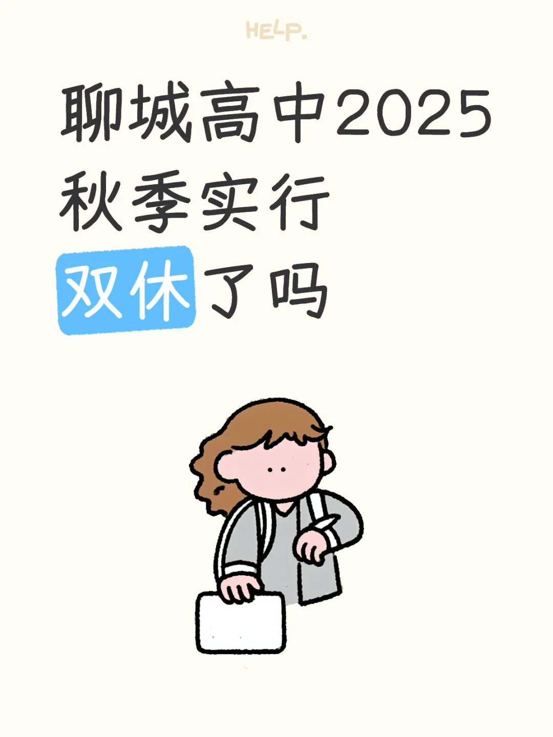 2025高中秋季开学双休的风吹到聊城了吗？