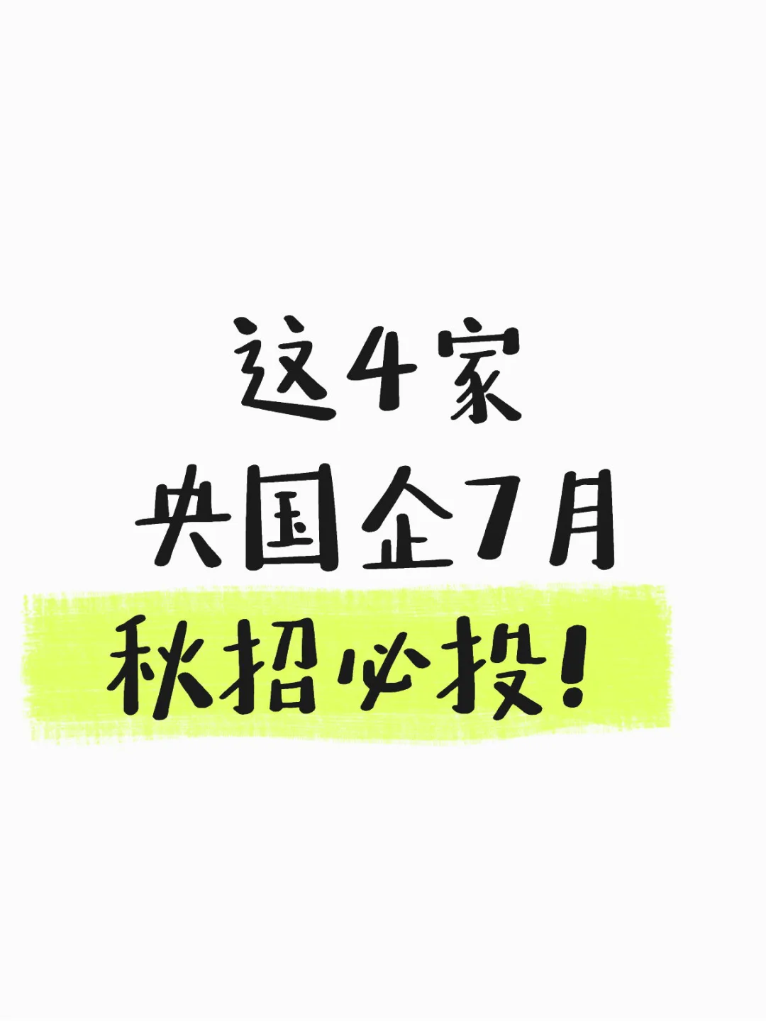 这4家央国企7月秋招必投！秋招信息汇总表