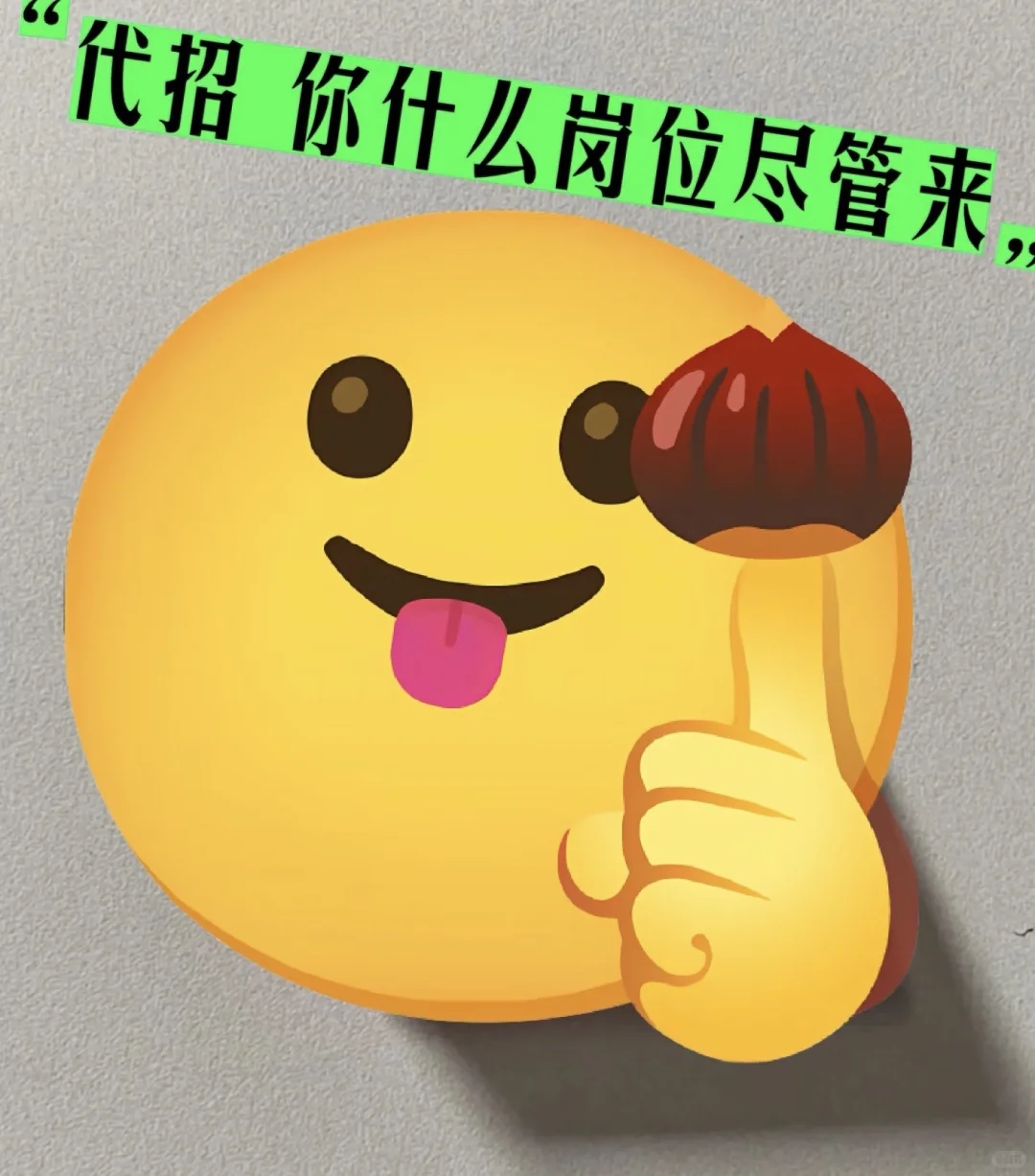 代招 你什么岗位尽管来