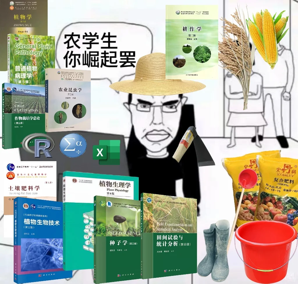 农学生，你崛起罢