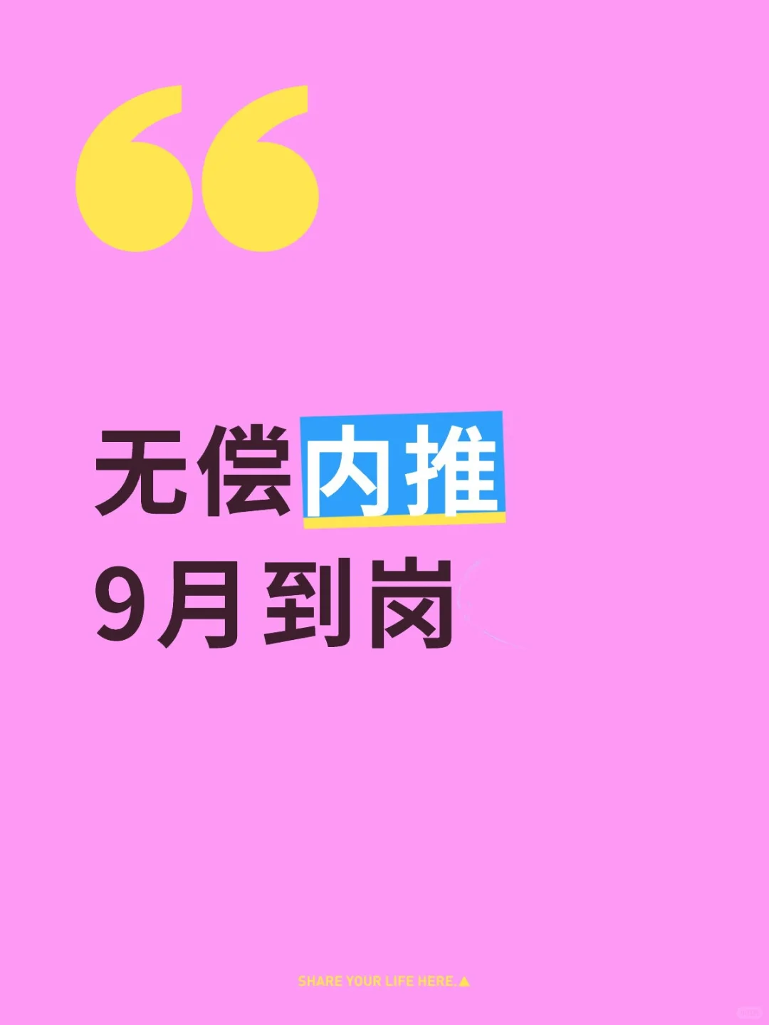 大厂无偿内推，9月到岗
