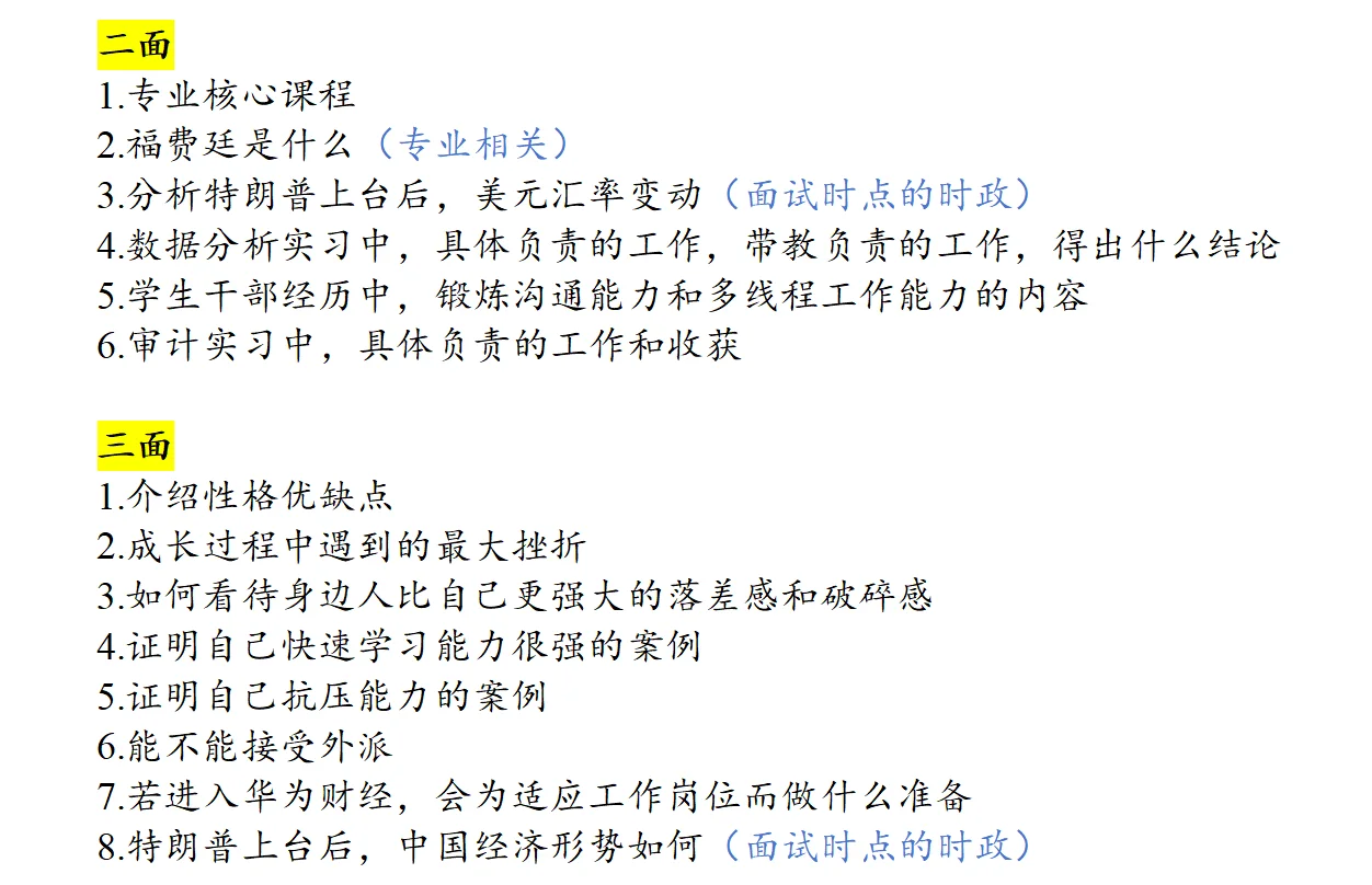 华为财经笔面经