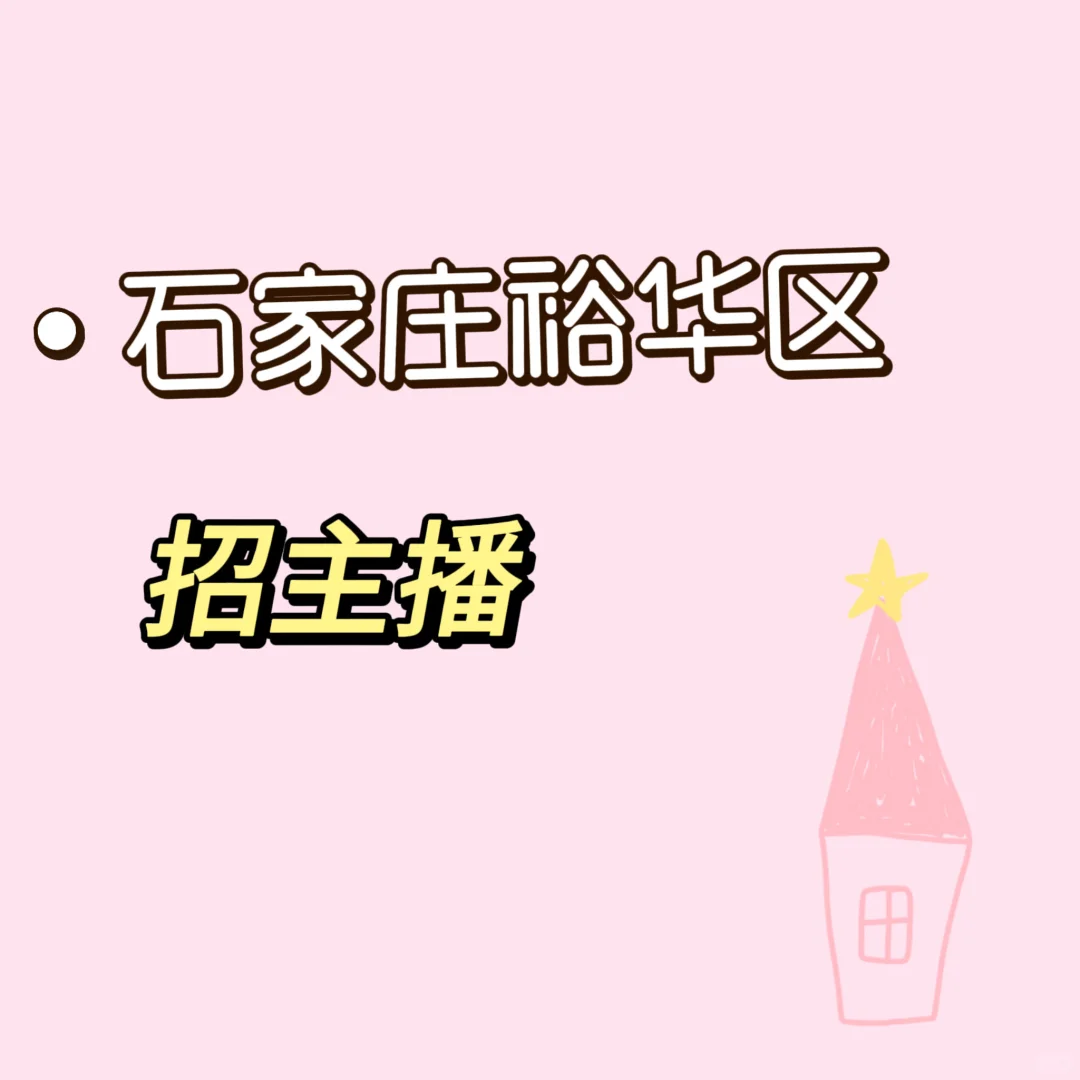 石家庄裕华区招主播啦～