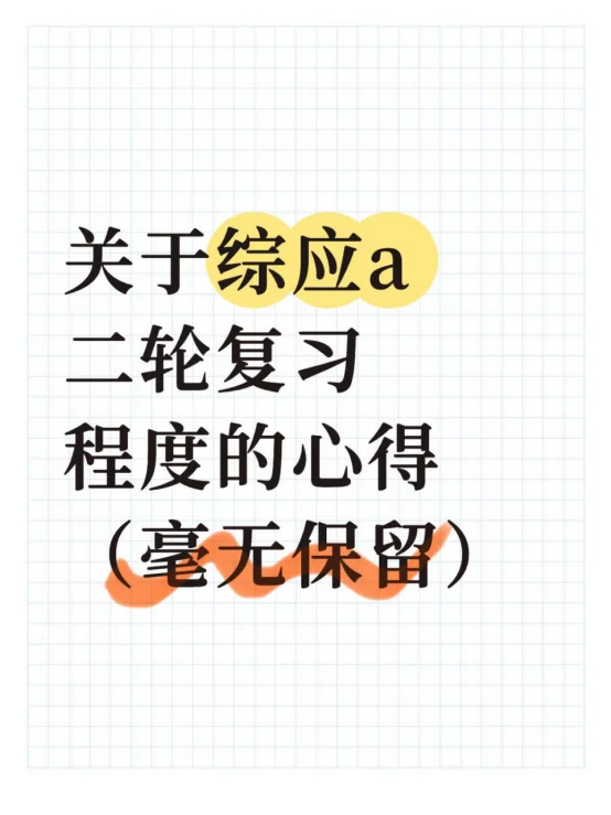 关于综应a二轮复习程度的心得（毫无保留）