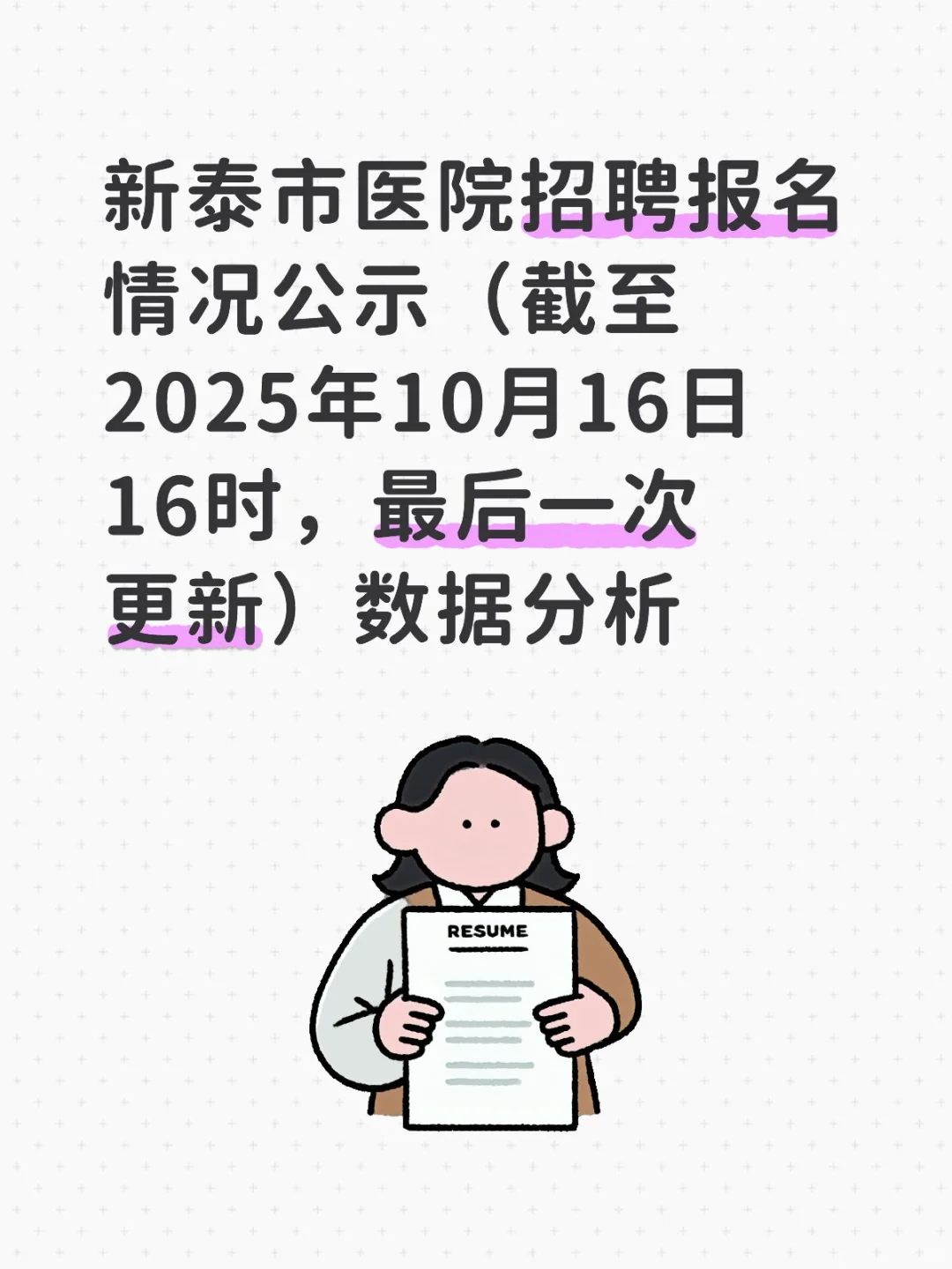 新泰市医院招聘报名情况公示数据分析