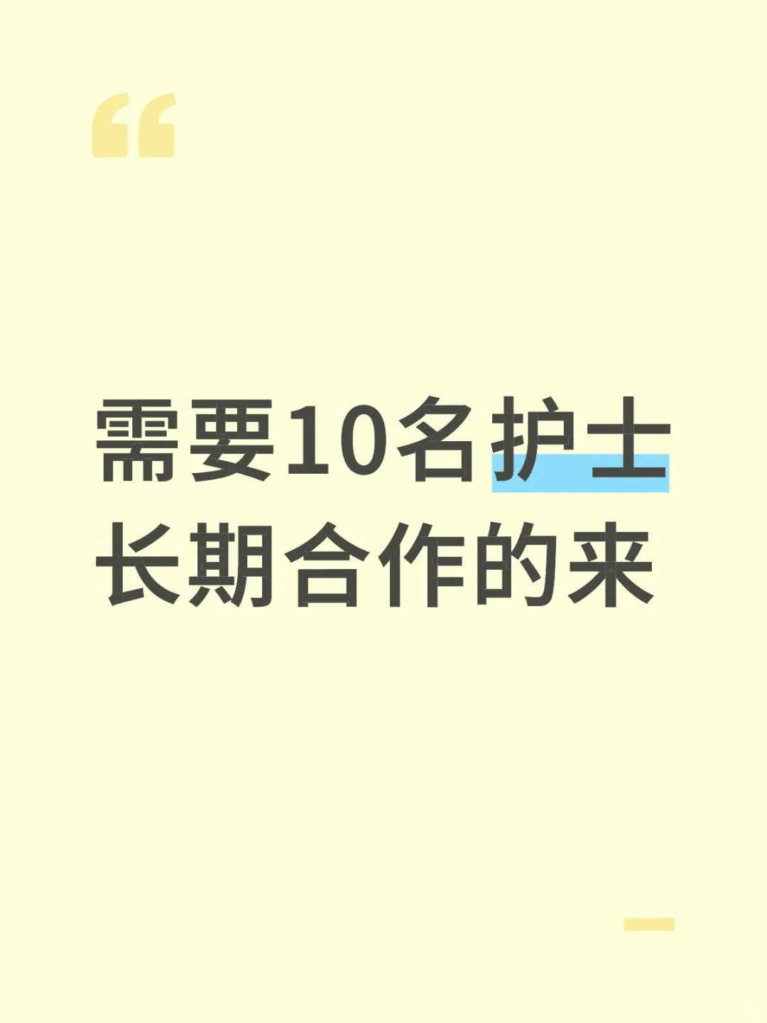 需要10名护士长期合作的来