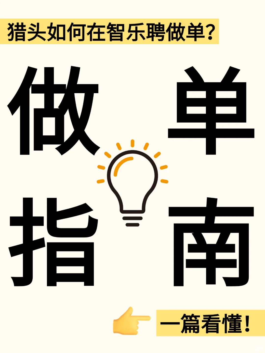 猎头如何在智乐聘做单？保姆级操作教程