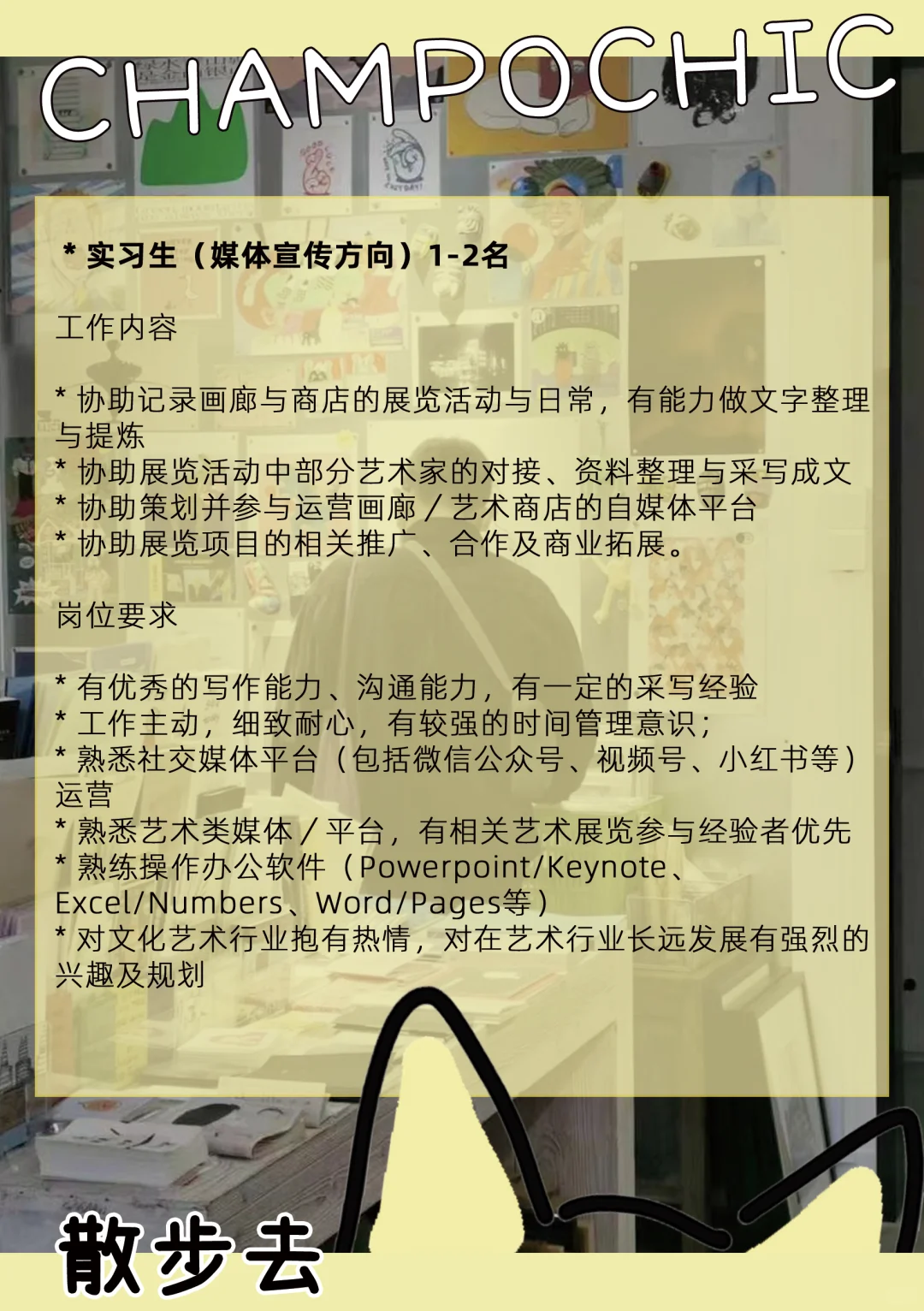 招人✨｜「散步去」招项目实习&兼职啦🔖