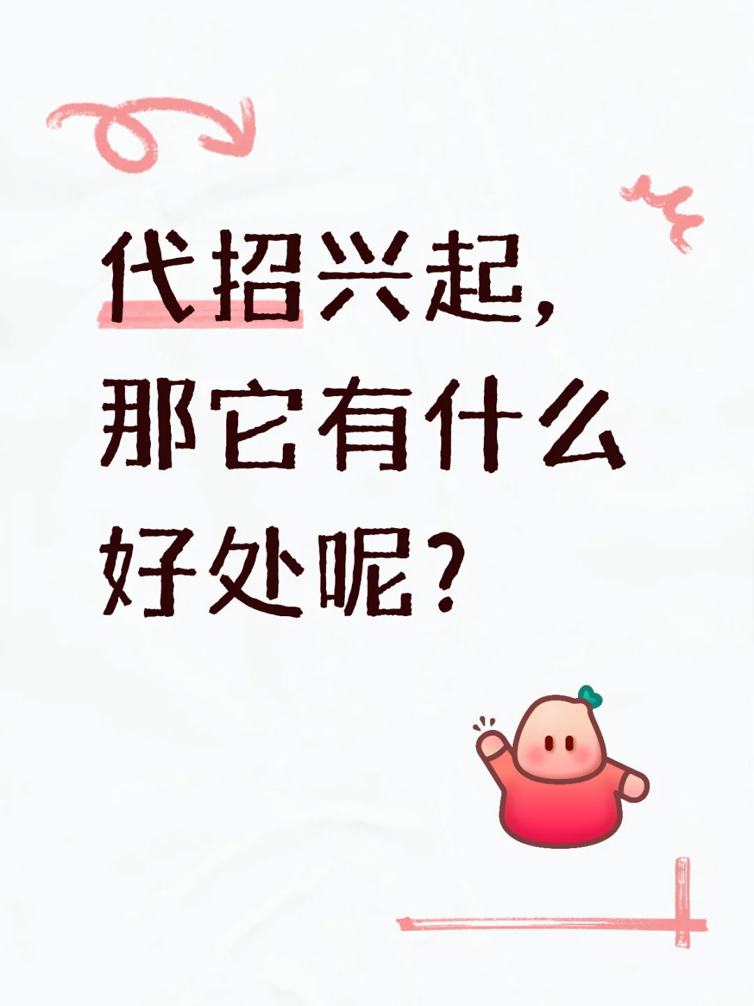 代招兴起，那它有什么好处呢？