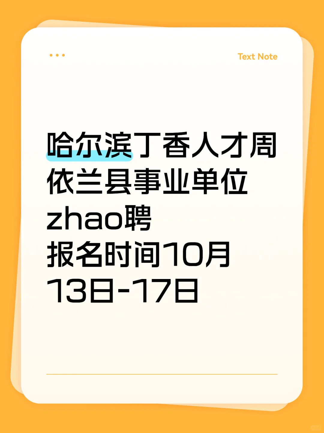 依兰县事业单位报名时间确定