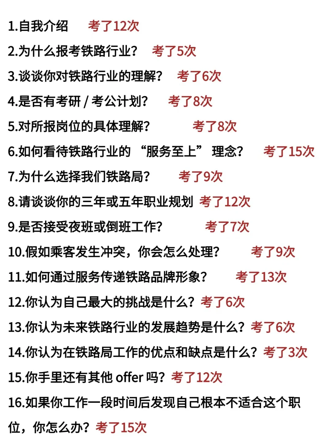 铁路局秋招面试，反复问的也就这些