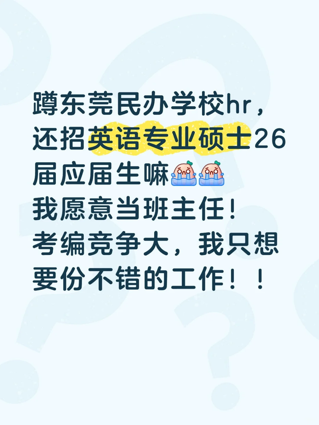 蹲东莞民办学校招聘或内推