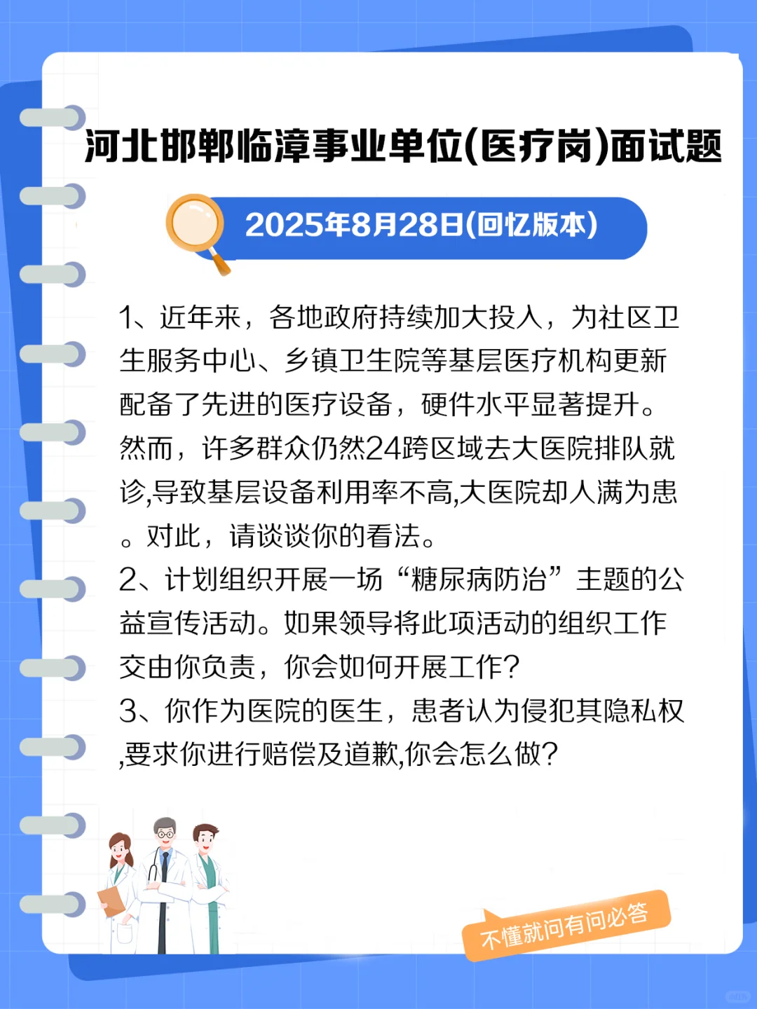 河北邯郸临漳事业单位(医疗岗)面试题.jpg