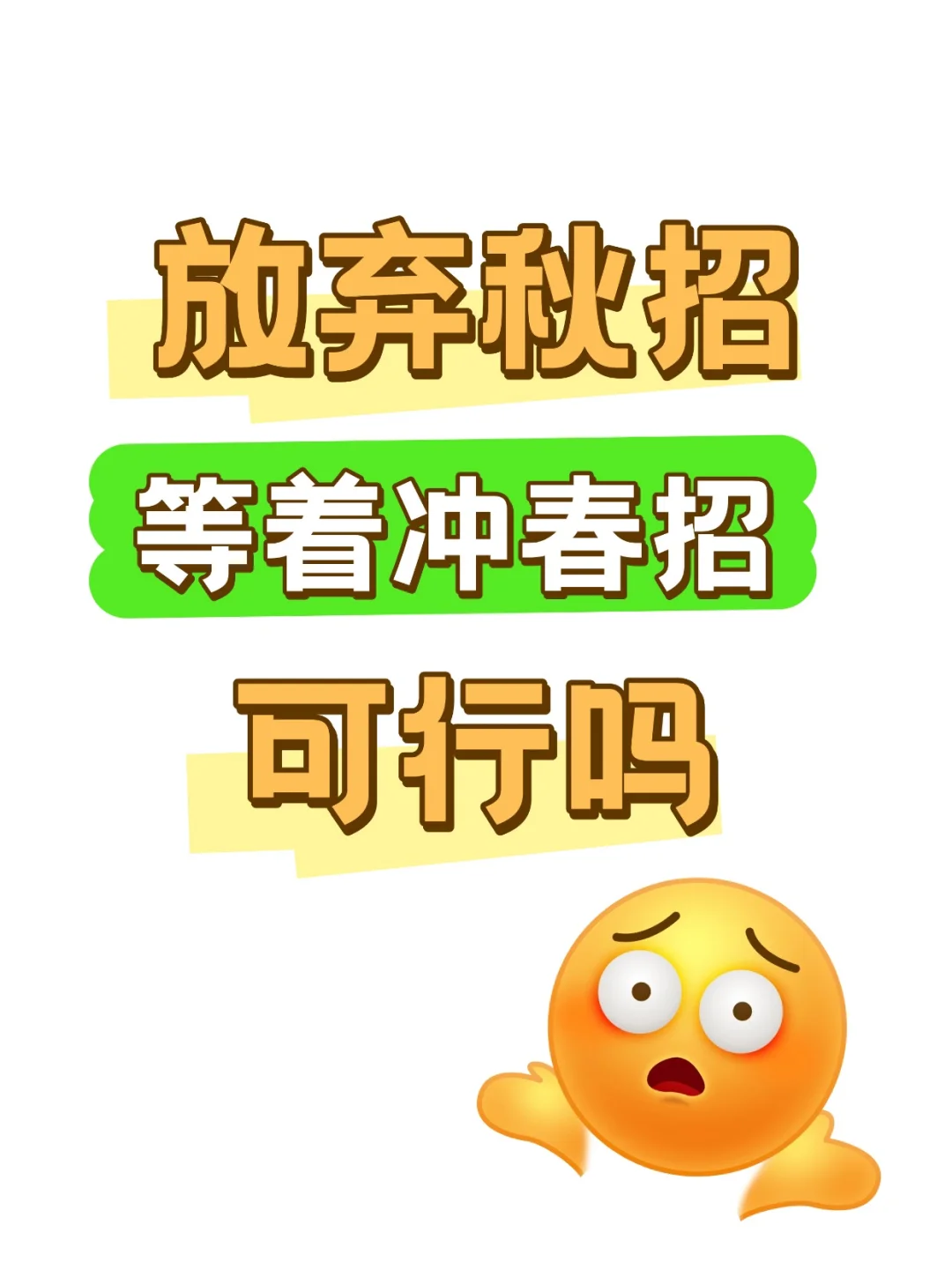放弃秋招等着冲春招，真的可行吗？