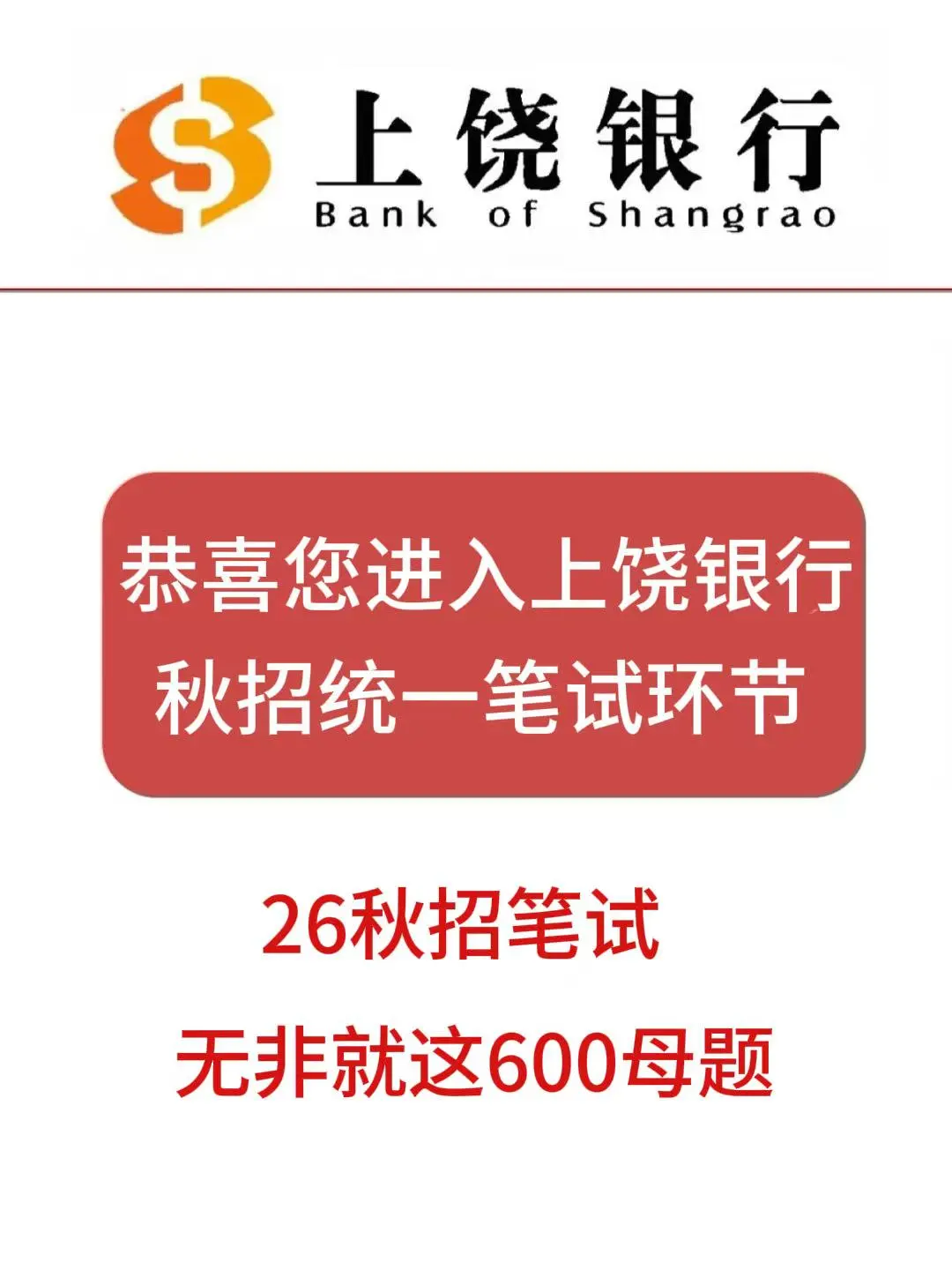 10.12上饶银行秋招笔试，无非这600母题