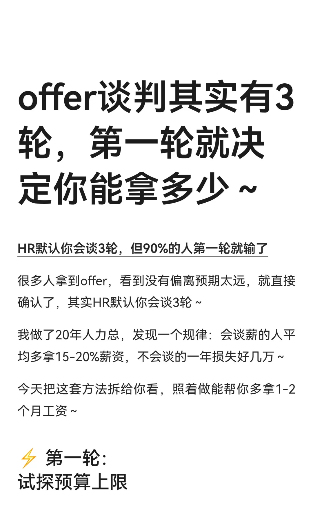 HR默认你会谈3轮，90%的人第一轮就输了