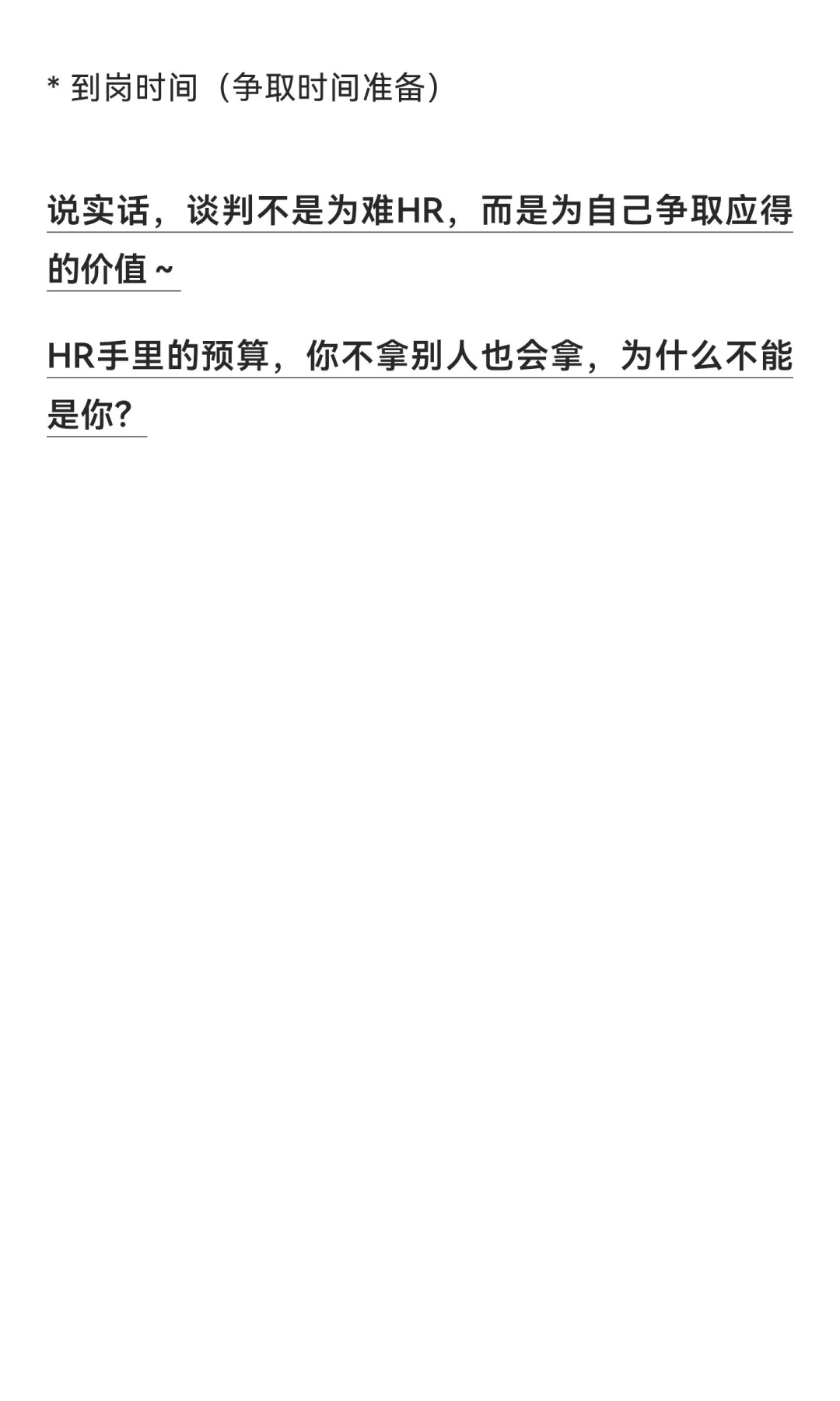 HR默认你会谈3轮，90%的人第一轮就输了