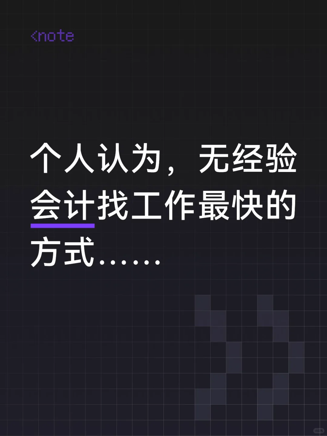 个人认为，无经验会计找工作最快的方式……