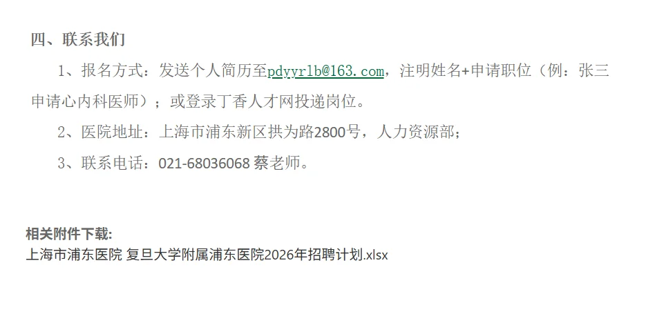 复旦大学附属浦东医院招聘药学4人,本科
