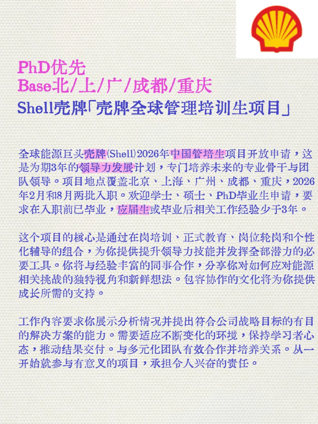 能源巨头管培生！壳牌3年领导力培养计划