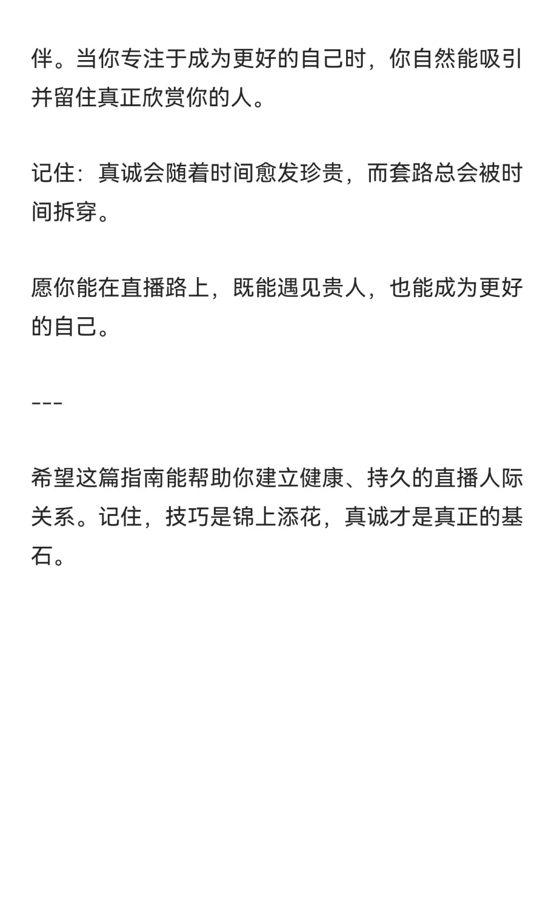 新人主播关系维系指南：与