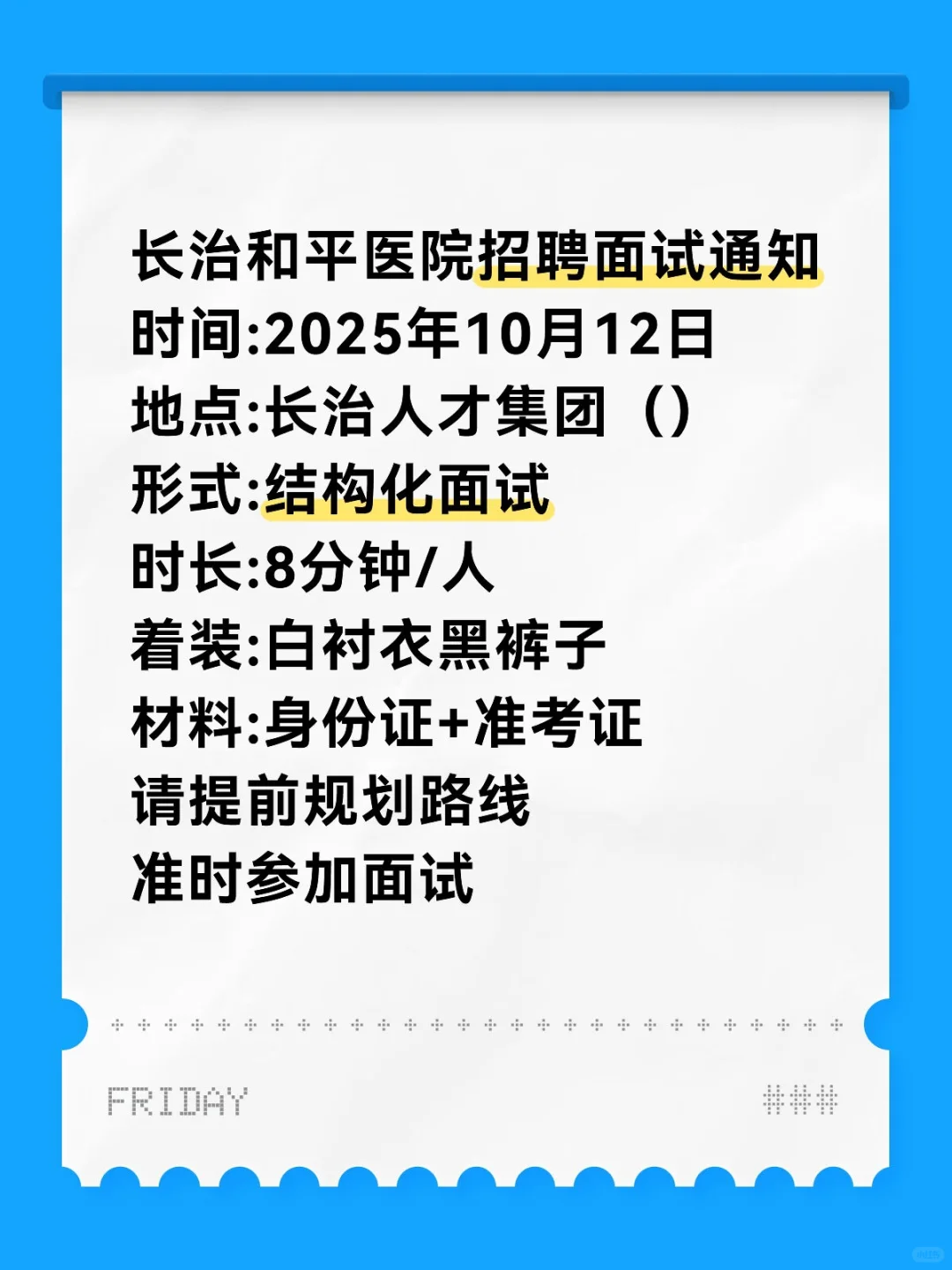 速看!长治和平医院招聘面试名单公布