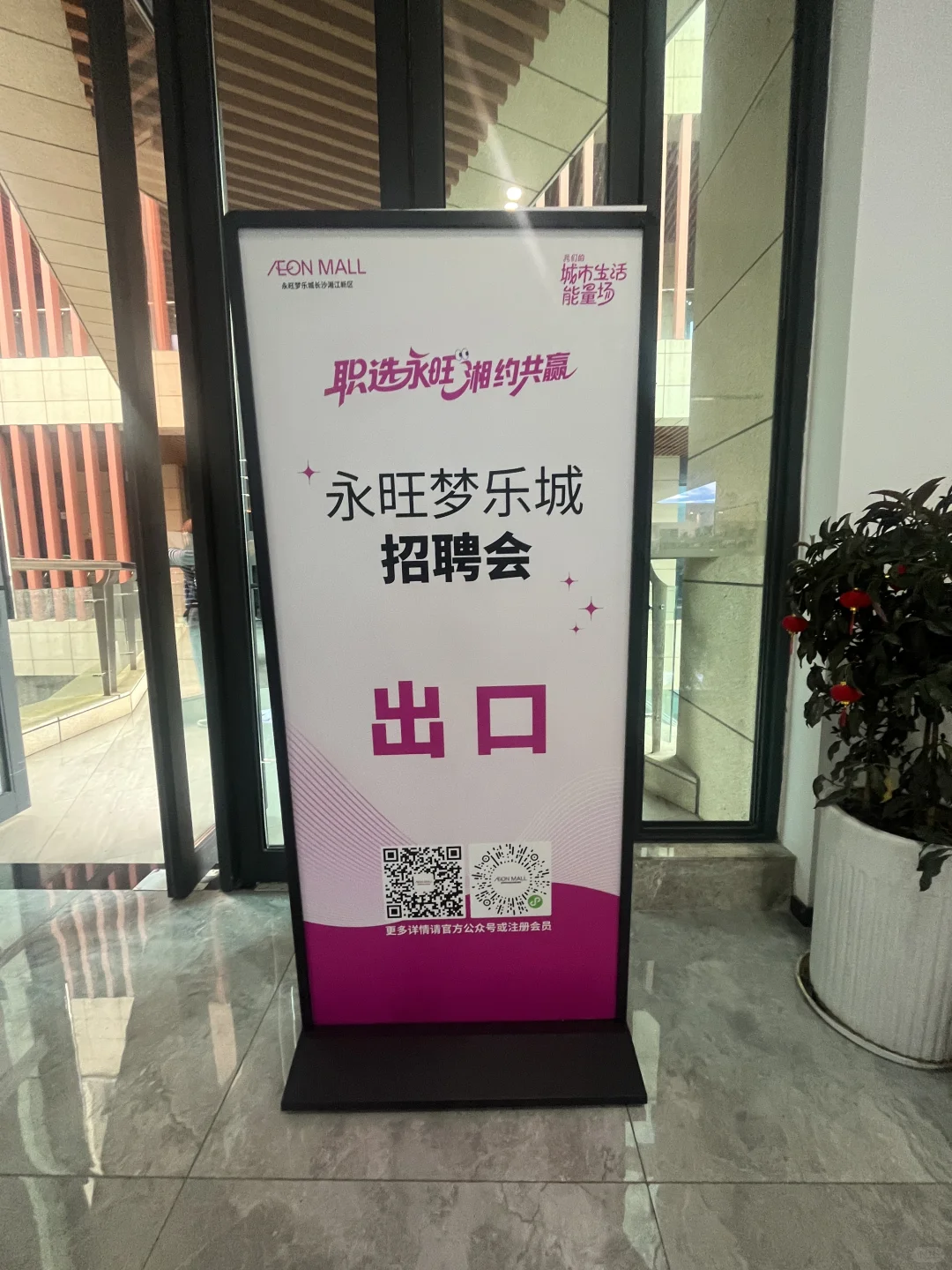 永旺梦乐城湘江新区招聘会