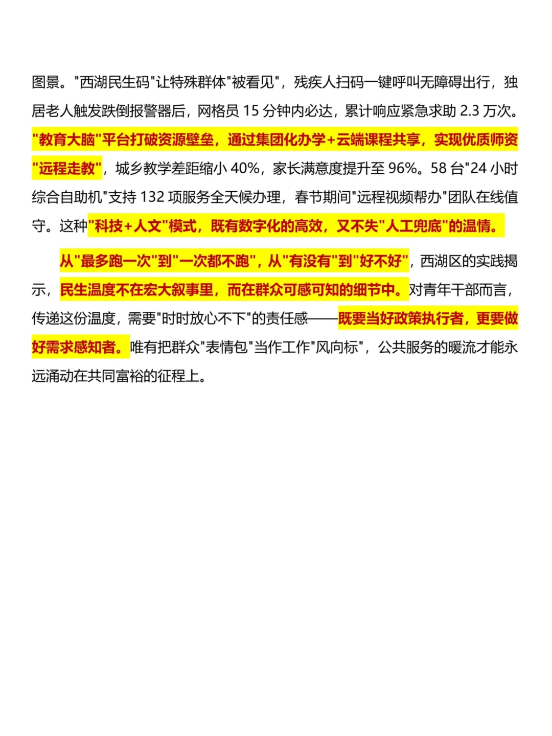 2023年1月15日杭州西湖人才引进真题范文…