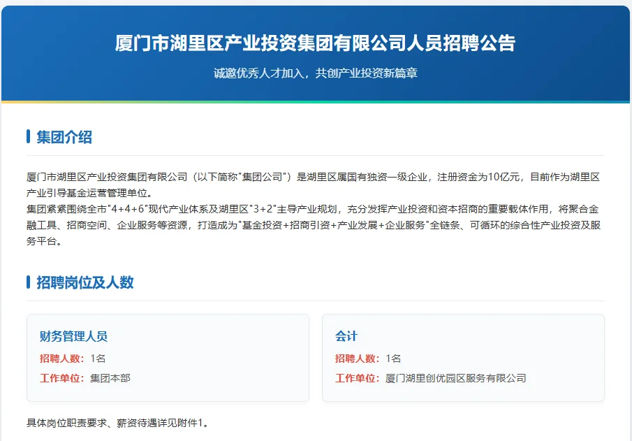 厦门湖里区属国企招聘啦！