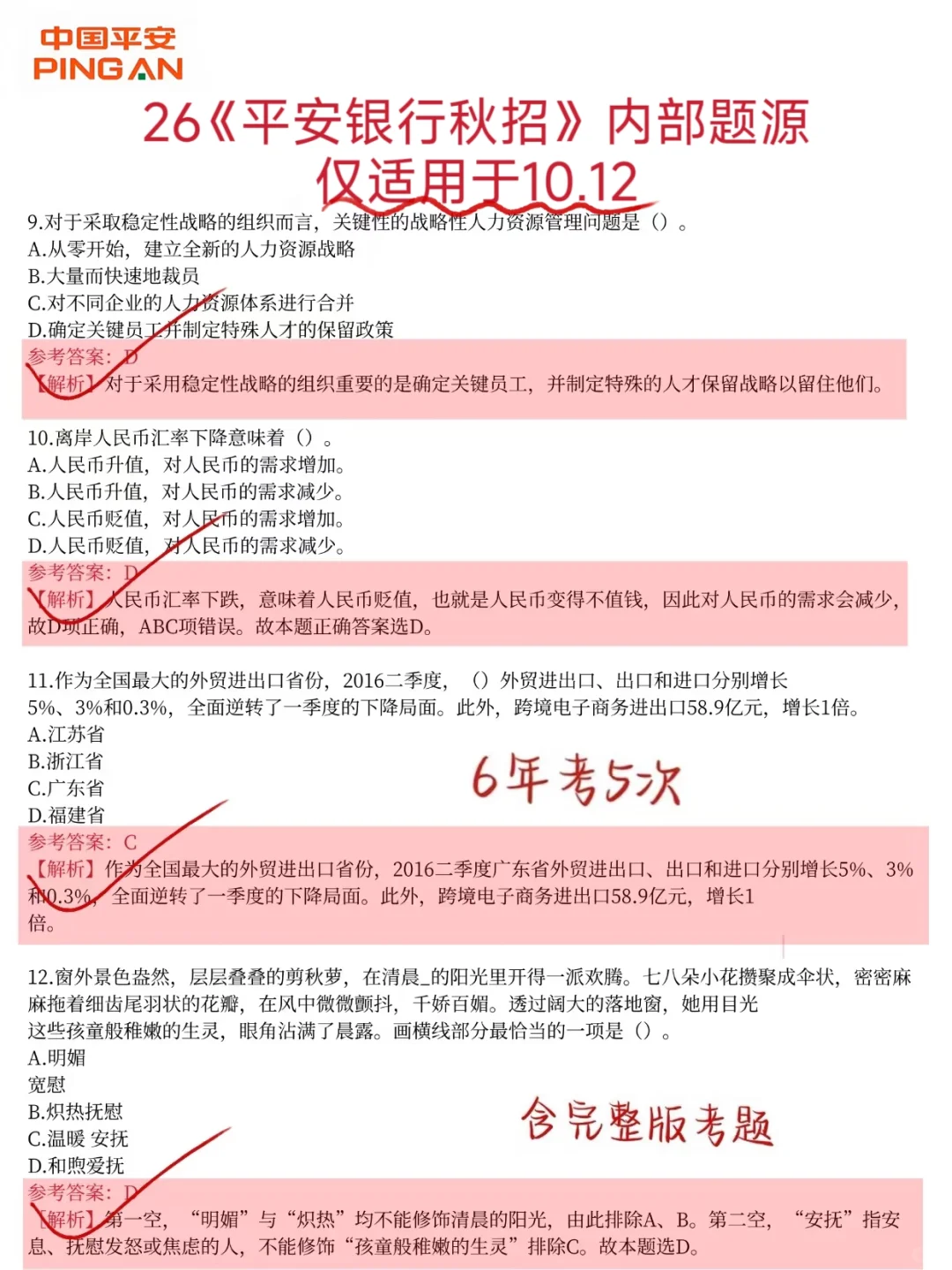 友情提醒，恭喜进入10.12平安银行笔试环节