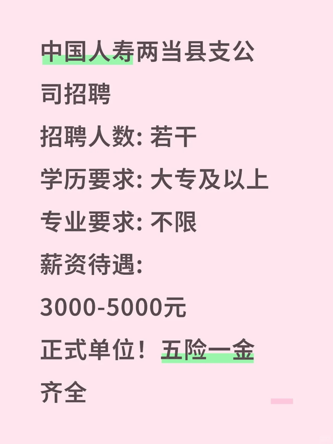 陇南两当中国人寿招人！正式单位五险一金