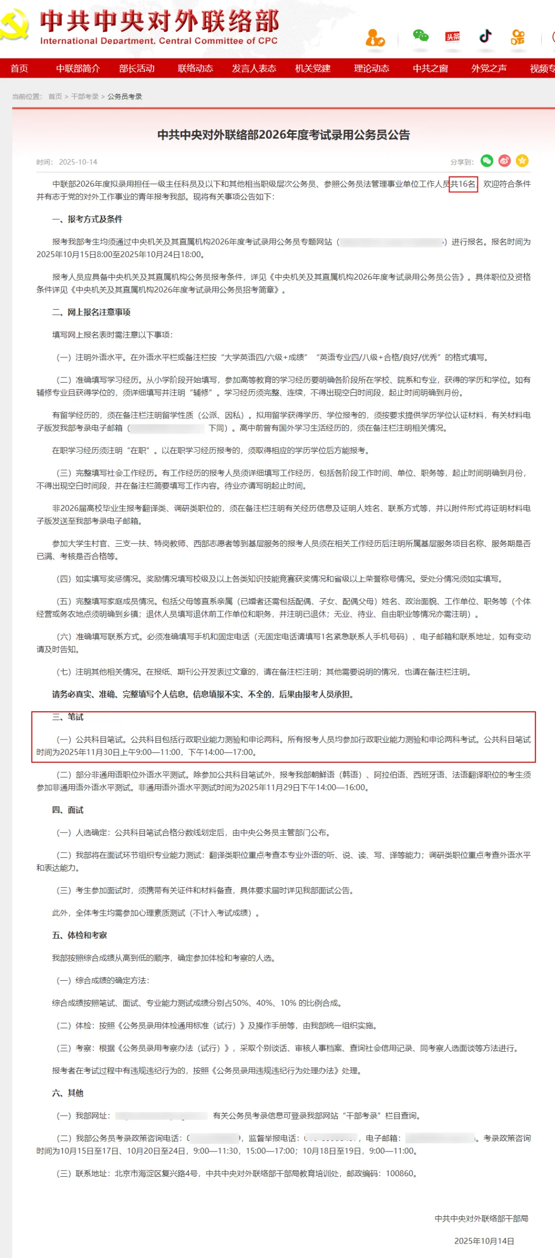对外联络部招聘16人！招考详情速看！